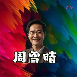 周雪晴